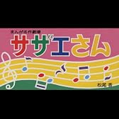 サザエさん