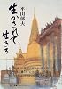 生かされて、生きる (角川文庫)