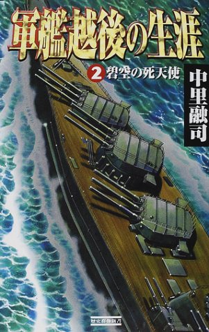 Cover image : 軍艦越後の生涯〈2〉碧空の死天使 (歴史群像新書)