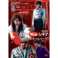 ハルキWebシネマネオホラーシリーズ vol.1