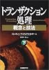 トランザクション処理〈下〉―概念と技法