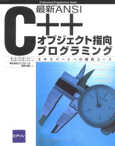 Cover image : 最新ANSI C＋＋オブジェクト指向プログラミング―エキスパートへの最短コース (Professional Programmers' Books)