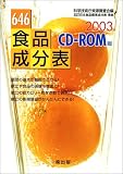 646食品成分表―CD‐ROM版