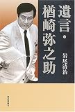 遺言・楢崎弥之助―命ひとすじ