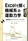 Excelで解く機械系の運動力学―振動問題からフライトシミュレーションまで