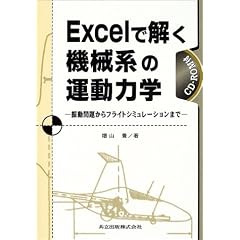 Excelで解く機械系の運動力学―振動問題からフライトシミュレーションまで