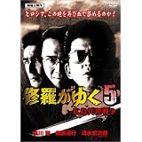 修羅がゆく 5 [DVD]