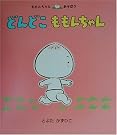どんどこももんちゃん (ももんちゃんあそぼう)