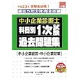 中小企業診断士科目別１次試験過去問題集中小企業経営・中小企業政策 平成２３年版<br>資格の大原中小企業診断士課編著 <br>大原出版<br>900円<br>ISBN:9784872588552