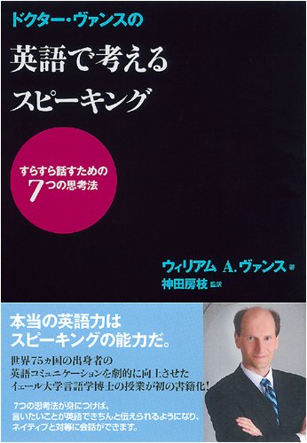 ドクター・ヴァンスの 英語で考えるスピーキング―すらすら話すための7つの思考法