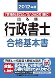 2012年版　出る順行政書士　合格基本書 (出る順行政書士シリーズ)-