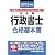 2012年版　出る順行政書士　合格基本書 (出る順行政書士シリーズ)