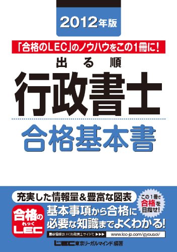 2012年版　出る順行政書士　合格基本書 (出る順行政書士シリーズ)