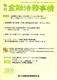 旬刊 金融法務事情 2008年 10/25号 [雑誌]