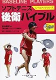 ソフトテニス後衛バイブル (レベルアップシリーズ) - 