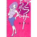 アラサーちゃん (ダ・ヴィンチブックス)