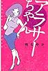 アラサーちゃん (ダ・ヴィンチブックス)