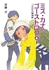 つばめの鎮魂歌 (ミス・カナのゴーストログ)