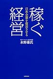 日本企業を復活させる 稼ぐ経営