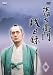 清左衛門残日録 4集 霧の夜/夢/立会い人 [DVD]