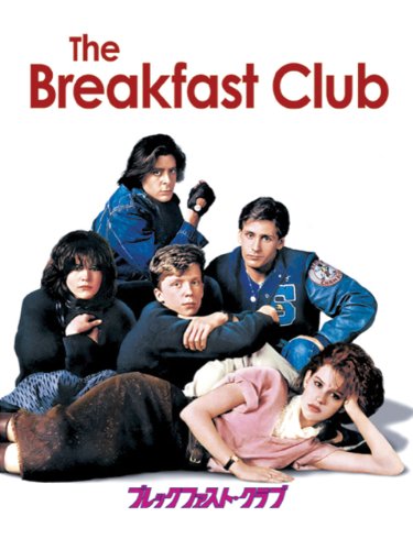 ブレックファスト・クラブ (字幕版)