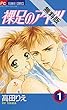 裸足のアイツ（１）【期間限定　無料お試し版】 (フラワーコミックス)