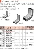 パナソニック メタモール インターナルエルボ Ａ型 DZA121W