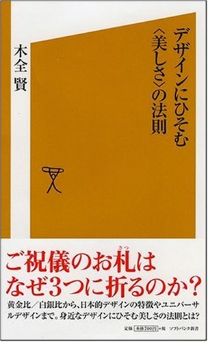 Cover image : デザインにひそむ〈美しさ〉の法則 [ソフトバンク新書]