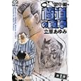 極道の食卓 １<br>立原 あゆみ　 <br>580円<br>ISBN:9784253251242　