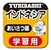 パソコン版 旅の指さし会話帳7インドネシア あいさつ編【ダウンロード版】 [ダウンロード]