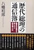 歴代総理の通信簿 (PHP文庫)