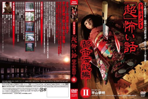 Cover image : ドキュメント「超」怖い話～都市伝説編II～ [DVD]