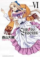 クロノクルセイド 第06巻