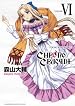 クロノクルセイド 第06巻