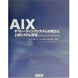 AIX―オペレーティングシステムの概念と上級システム管理 (Ascii books)