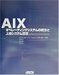 AIX―オペレーティングシステムの概念と上級システム管理 (Ascii books)
