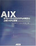 AIX�\�I�y���[�e�B���O�V�X�e���̊T�O�Ə㋉�V�X�e���Ǘ� (Ascii books)