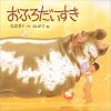 おふろだいすき (日本傑作絵本シリーズ)
