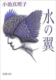 書評 水の翼 by よっち