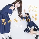 君の名は希望(DVD付A)