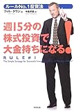 週15分の株式投資で大金持ちになる!―ルールNo.1投資法