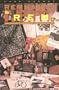 Remnants: The R. E. M. Collector's Handbook and Price Guide