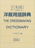 改訂 和英・洋裁用語辞典の画像
