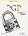 PGP―暗号メールと電子署名