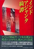 インドアジャンタ綺譚の画像