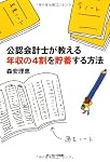 公認会計士が教える年収の４割を貯蓄する方法