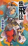 岳飛伝　三、風塵篇 (講談社ノベルス)