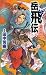 岳飛伝　三、風塵篇 (講談社ノベルス)