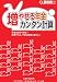 増やせる年金カンタン計算―最新版!!年金は自分で守る!計算すれば、不安は自信に変わる