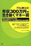 プロが教える! 年収300万円で生き抜くマネー術/